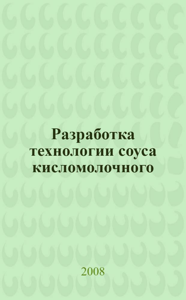 Разработка технологии соуса кисломолочного : автореф. дис. на соиск. учен. степ. канд. техн. наук : специальность 05.18.04 <Технология мясных, молоч., рыб. продуктов и холодил. пр-в>