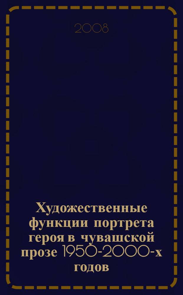 Художественные функции портрета героя в чувашской прозе 1950-2000-х годов : автореф. дис. на соиск. учен. степ. канд. филол. наук : специальность 10.01.02 <Лит. народов Рос. Федерации>
