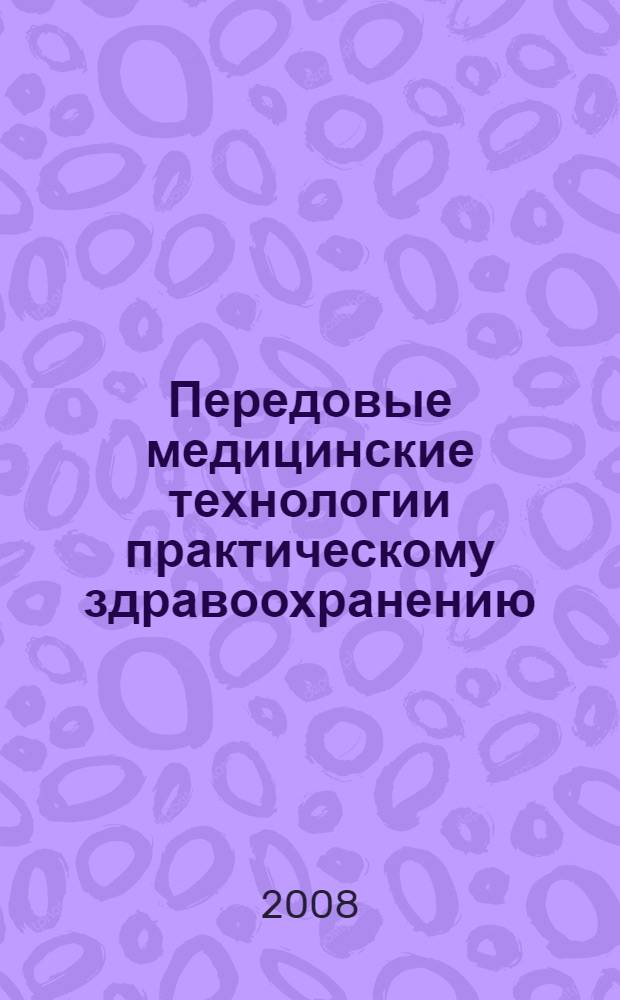 Передовые медицинские технологии практическому здравоохранению : материалы научно-практической конференции, посвященной 50-летию городской клинической больницы N° 20, Санкт-Петербург, 30 сентября 2008 года