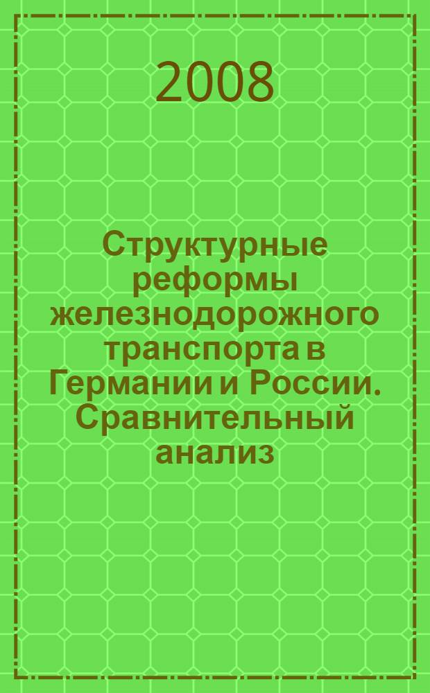 Структурные реформы железнодорожного транспорта в Германии и России. Сравнительный анализ : автореф. дис. на соиск. учен. степ. канд. экон. наук : специальность 08.00.05 <Экономика и упр. нар. хоз-вом>