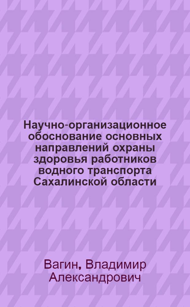 Научно-организационное обоснование основных направлений охраны здоровья работников водного транспорта Сахалинской области : автореф. дис. на соиск. учен. степ. канд. мед. наук : специальность 14.00.33 <Обществ. здоровье и здравоохранение>