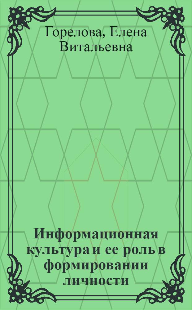 Информационная культура и ее роль в формировании личности : автореф. дис. на соиск. учен. степ. канд. культурологии : специальность 24.00.01 <Теория и история культуры>