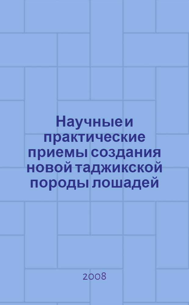 Научные и практические приемы создания новой таджикской породы лошадей : автореф. дис. на соиск. учен. степ. д-ра с.-х. наук : специальность 06.02.01 <Разведение, селекция, генетика и воспроизводство с.-х. животных>