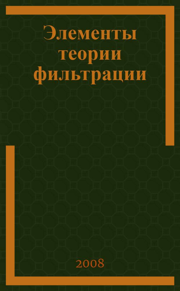 Элементы теории фильтрации : учебное пособие