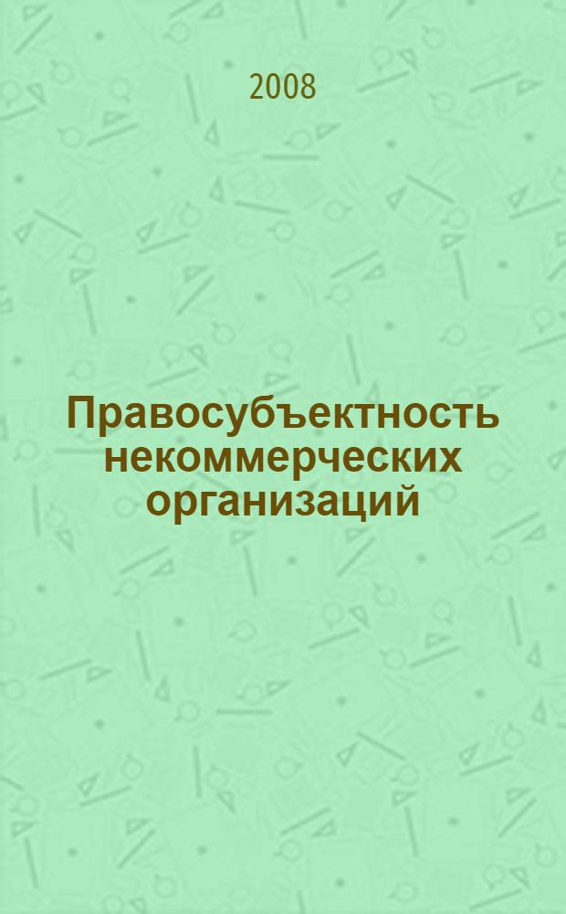 Правосубъектность некоммерческих организаций : автореф. дис. на соиск. учен. степ. канд. юрид. наук : специальность 12.00.03 <Гражд. право; предпринимат. право; семейн. право; междунар. част. право>