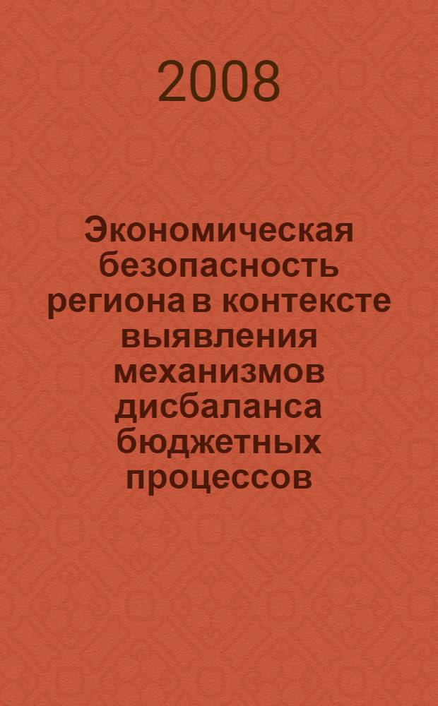 Экономическая безопасность региона в контексте выявления механизмов дисбаланса бюджетных процессов : (на материалах Ставропольского края) : автореф. дис. на соиск. учен. степ. канд. экон. наук : специальность 08.00.05 <Экономика и упр. нар. хоз-вом> : специальность 08.00.10 <Финансы, денеж. обращение и кредит>