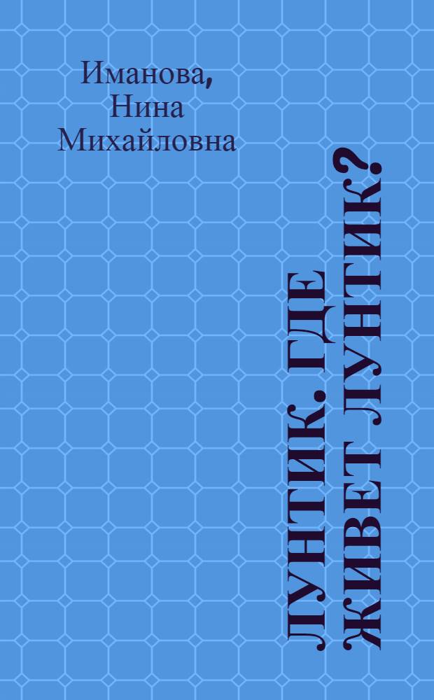 Лунтик. Где живет Лунтик? : книжка-картонка с кармашками : сказка : загадки в стихах : для чтения взрослыми детям
