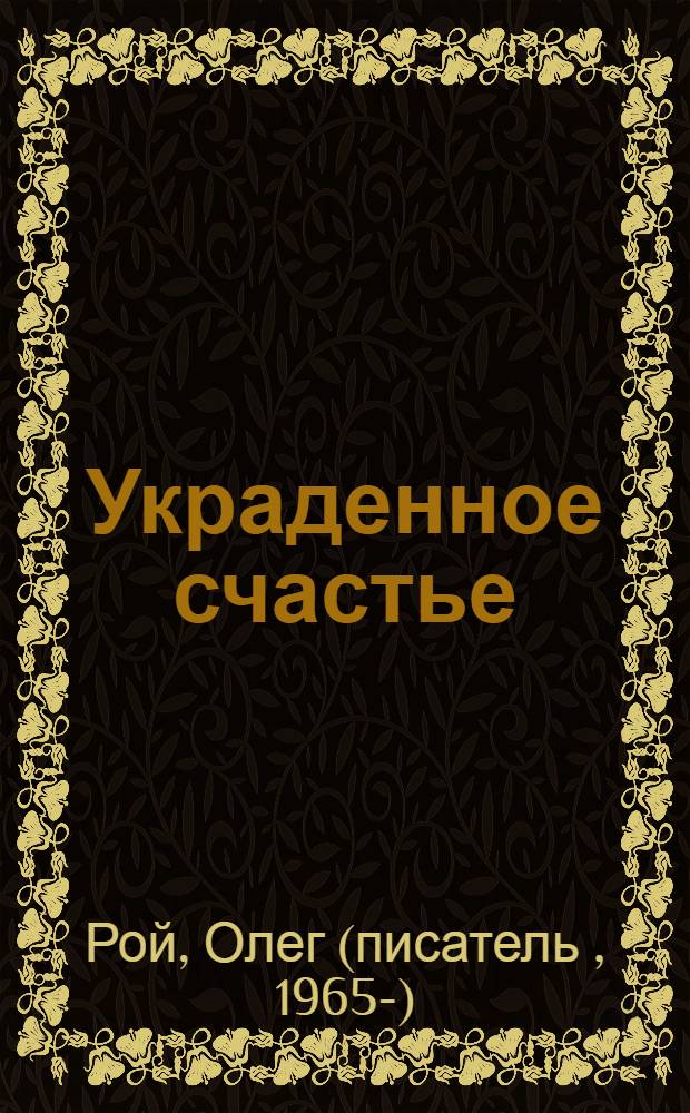 Украденное счастье : роман