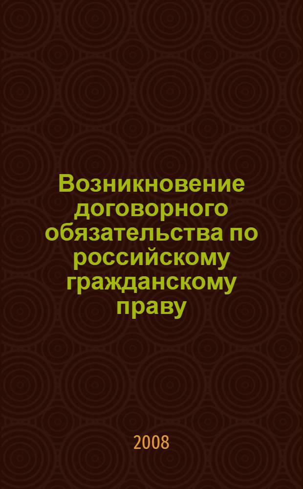 Возникновение договорного обязательства по российскому гражданскому праву : автореф. дис. на соиск. учен. степ. канд. юрид. наук : специальность 12.00.03 <Гражд. право; предпринимат. право; семейн. право; междунар. част. право>