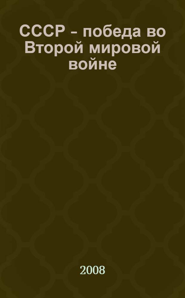СССР - победа во Второй мировой войне