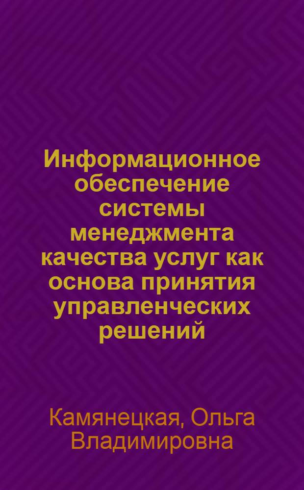 Информационное обеспечение системы менеджмента качества услуг как основа принятия управленческих решений : (на примере телекоммуникационных компаний) : автореф. дис. на соиск. учен. степ. канд. экон. наук : специальность 08.00.05 <Экономика и упр. нар. хоз-вом>