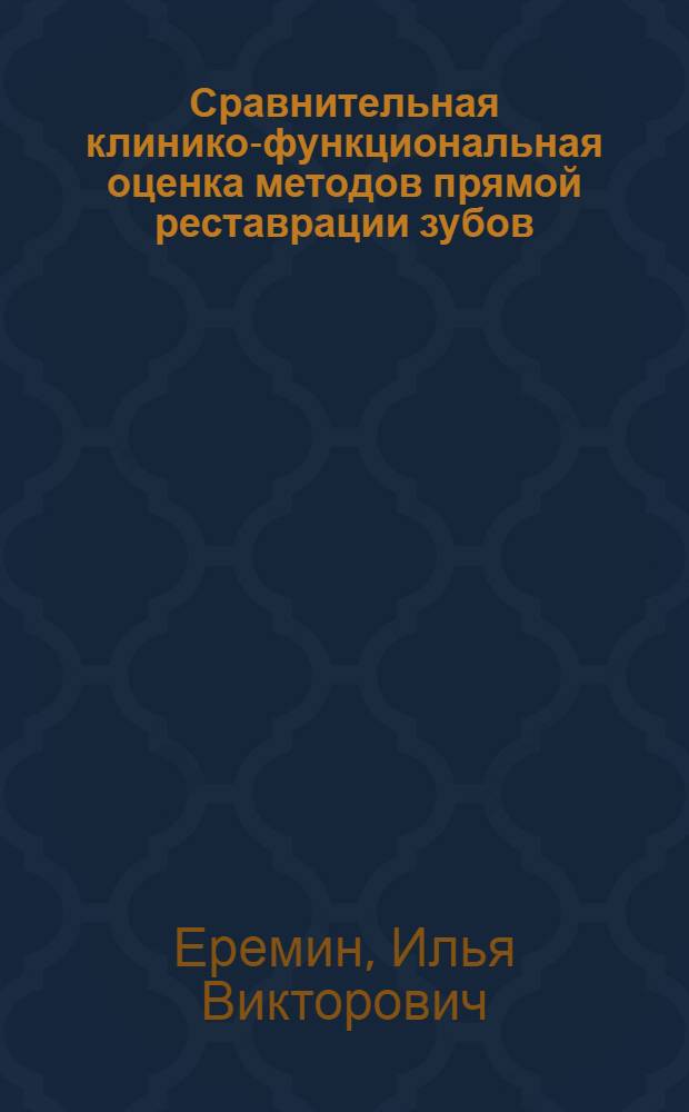 Сравнительная клинико-функциональная оценка методов прямой реставрации зубов : автореф. дис. на соиск. учен. степ. канд. мед. наук : специальность 14.00.21 <Стоматология>