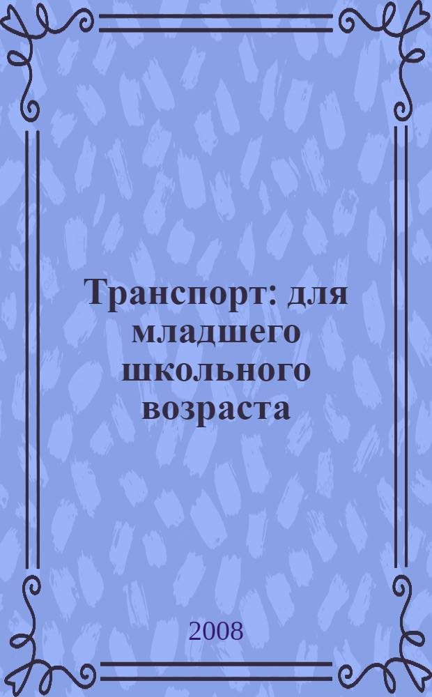 Транспорт : для младшего школьного возраста