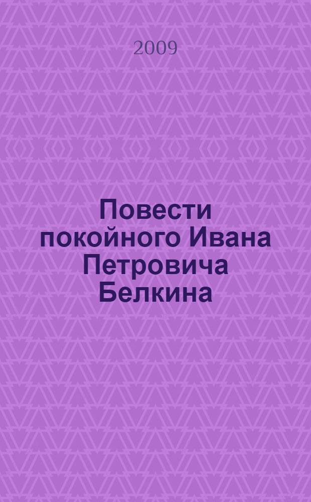Повести покойного Ивана Петровича Белкина; Дубровский; Пиковая дама: романы / А.С. Пушкин
