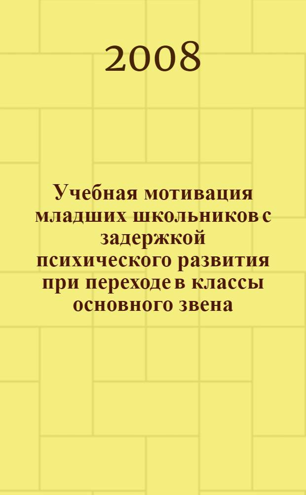 Учебная мотивация младших школьников с задержкой психического развития при переходе в классы основного звена : автореф. дис. на соиск. учен. степ. канд. психол. наук : специальность 19.00.07 <Пед. психология> : специальность 19.00.10 <Коррекц. психология>