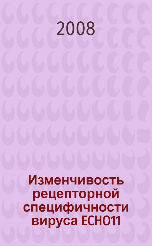 Изменчивость рецепторной специфичности вируса ECHO11 : автореф. дис. на соиск. учен. степ. канд. биол. наук : специальность 03.00.06 <Вирусология>
