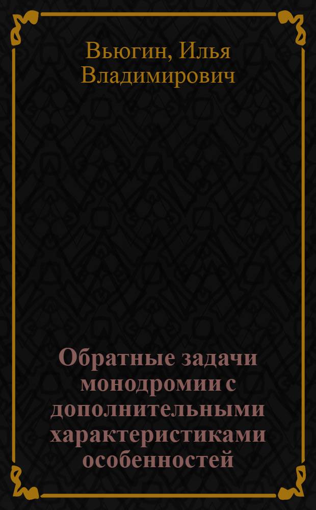Обратные задачи монодромии с дополнительными характеристиками особенностей : автореф. дис. на соиск. учен. степ. канд. физ.-мат. наук : специальность 01.01.02 <Дифференц. уравнения>