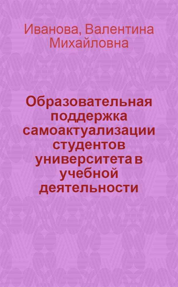 Образовательная поддержка самоактуализации студентов университета в учебной деятельности : автореф. дис. на соиск. учен. степ. канд. пед. наук : специальность 13.00.01 <Общ. педагогика, история педагогики и образования>