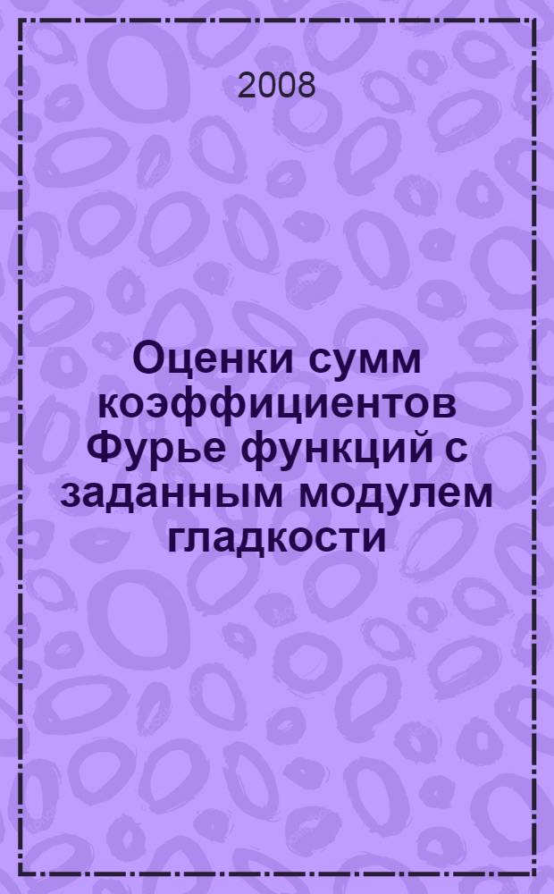 Оценки сумм коэффициентов Фурье функций с заданным модулем гладкости : автореф. дис. на соиск. учен. степ. канд. физ.-мат. наук : специальность 01.01.01 <Мат. анализ>