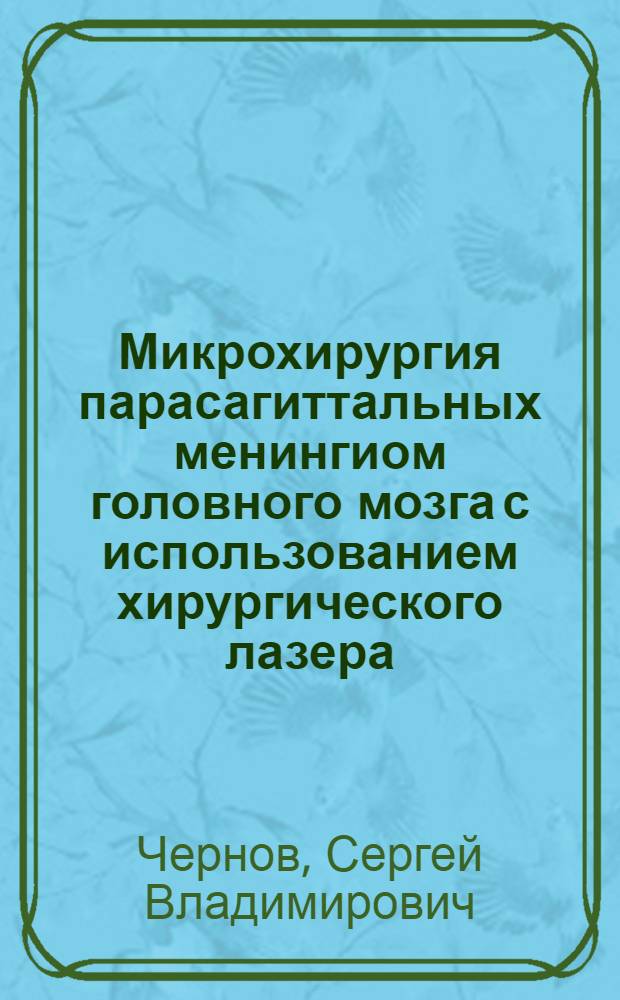 Микрохирургия парасагиттальных менингиом головного мозга с использованием хирургического лазера : автореф. дис. на соиск. учен. степ. канд. мед. наук : специальность 14.00.28 <Нейрохирургия>