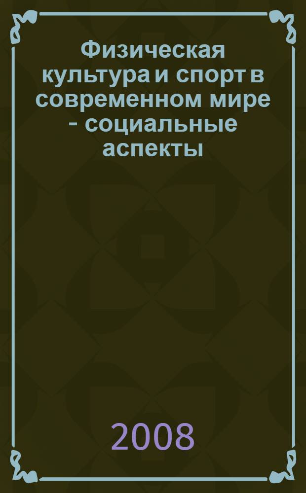 Физическая культура и спорт в современном мире - социальные аспекты : учебно-методическое пособие для студентов и аспирантов