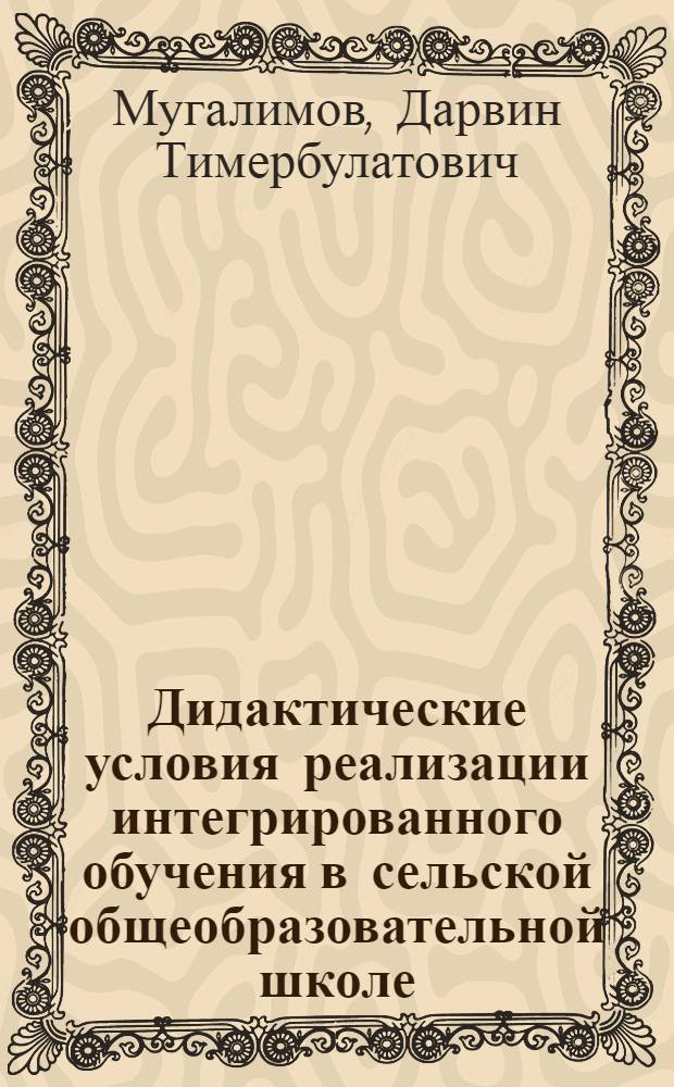 Дидактические условия реализации интегрированного обучения в сельской общеобразовательной школе (на примере порпедевтического изучения информатики в курсе математики) : автореферат диссертации на соискание ученой степени к.п.н. : специальность 13.00.01