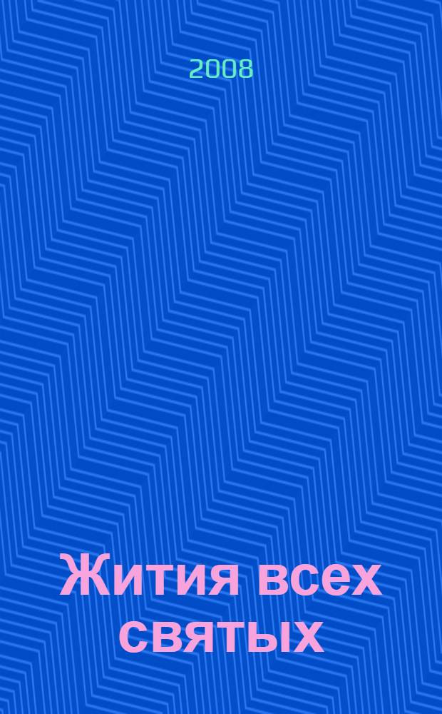 Жития всех святых