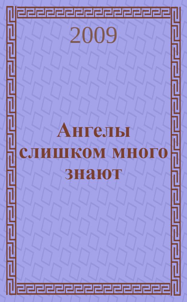 Ангелы слишком много знают : роман