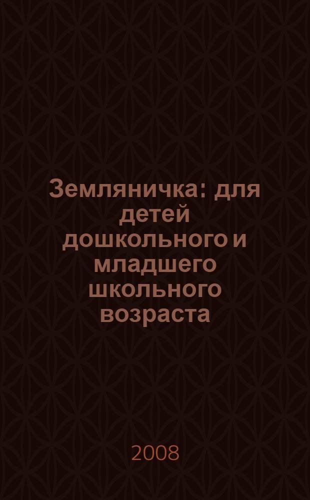 Земляничка : для детей дошкольного и младшего школьного возраста