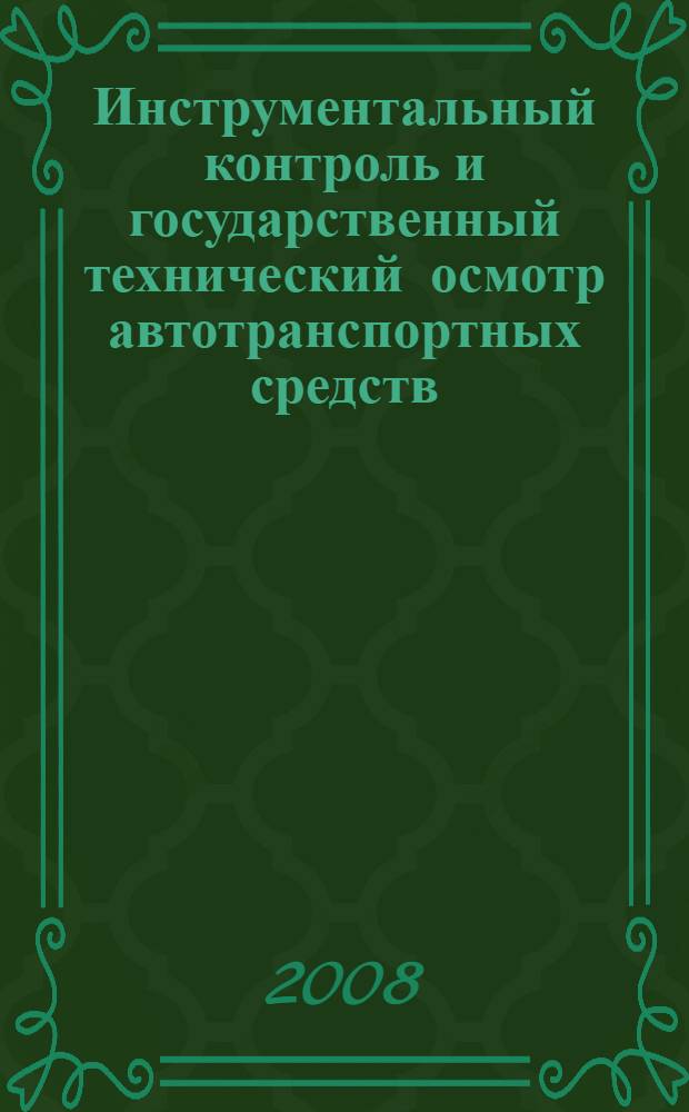 Инструментальный контроль и государственный технический осмотр автотранспортных средств : учебное пособие : для студентов и преподавателей высших технических учебных заведений, слушателей курсов повышения квалификации по проведению гостехосмотра