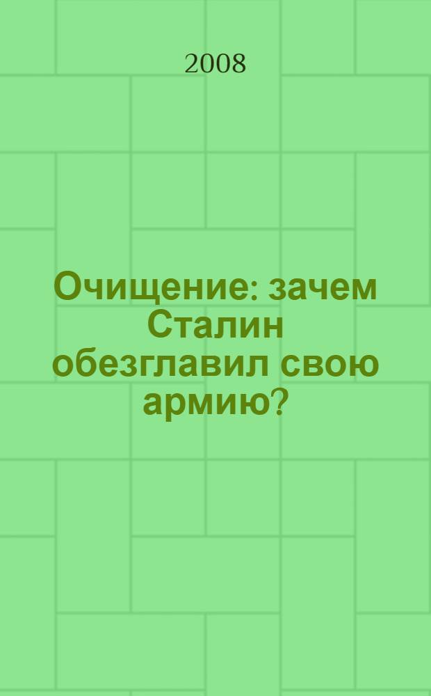 Очищение : зачем Сталин обезглавил свою армию?