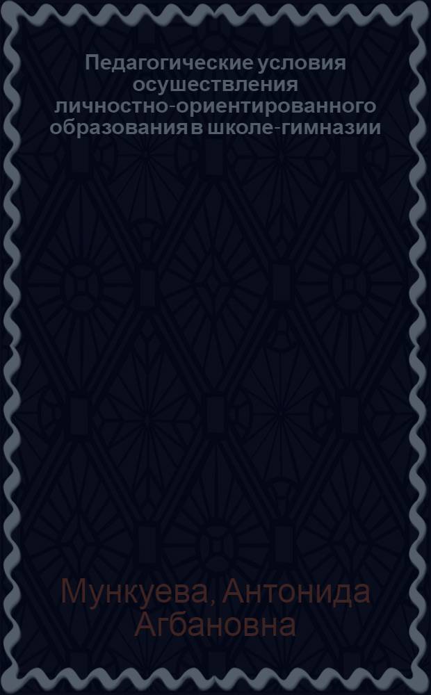 Педагогические условия осушествления личностно-ориентированного образования в школе-гимназии : автореферат диссертации на соискание ученой степени к.п.н. : специальность 13.00.01