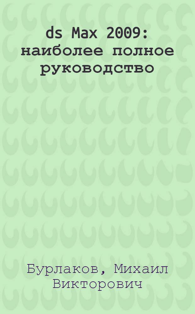 3ds Max 2009 : наиболее полное руководство