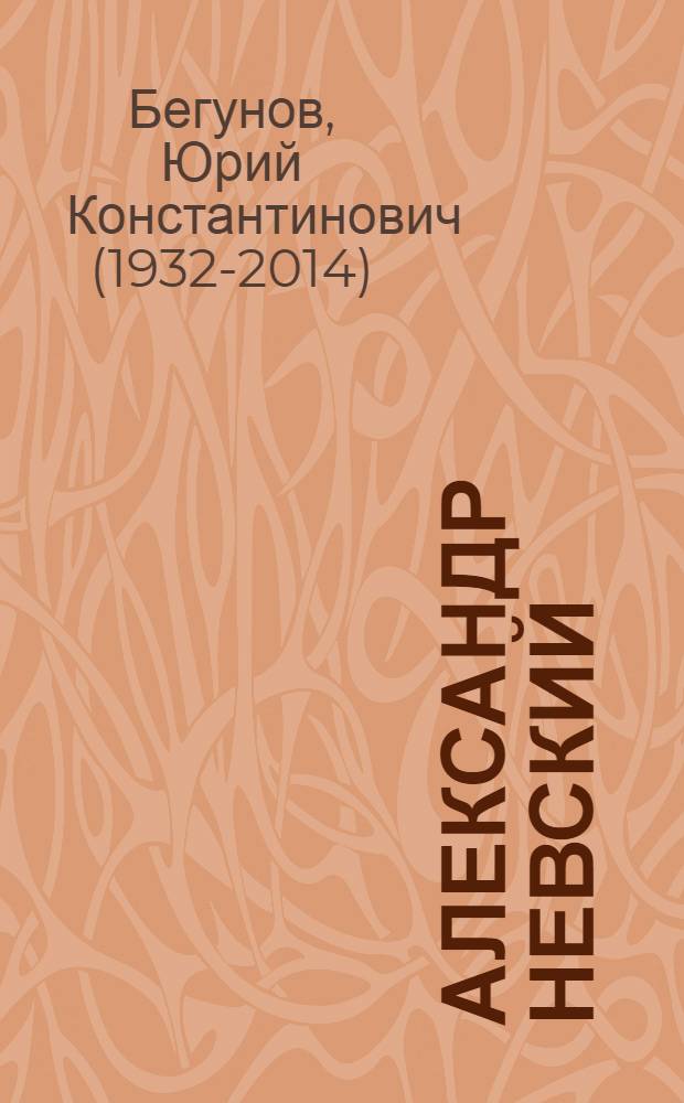 Александр Невский