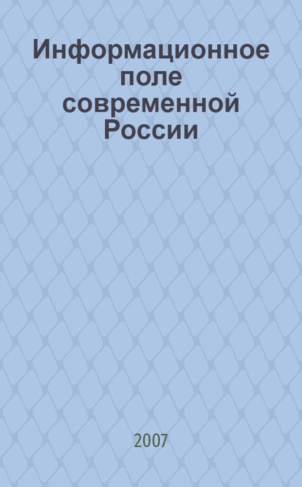 Информационное поле современной России: практики и эффекты : материалы IV Всероссийской научно-практической конференции, 19-20 октября 2007 г