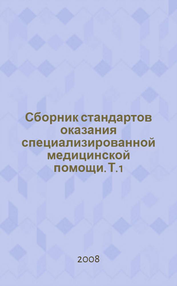 Сборник стандартов оказания специализированной медицинской помощи. Т. 1