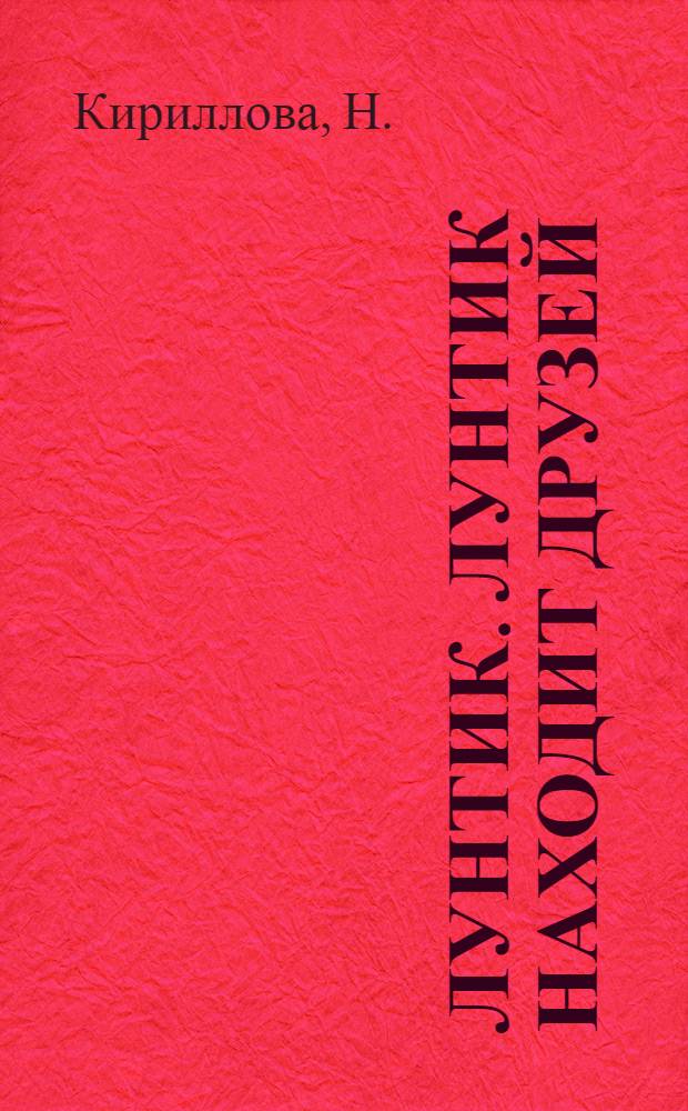 Лунтик. Лунтик находит друзей : приглашаем в сказку : для чтения взрослыми детям