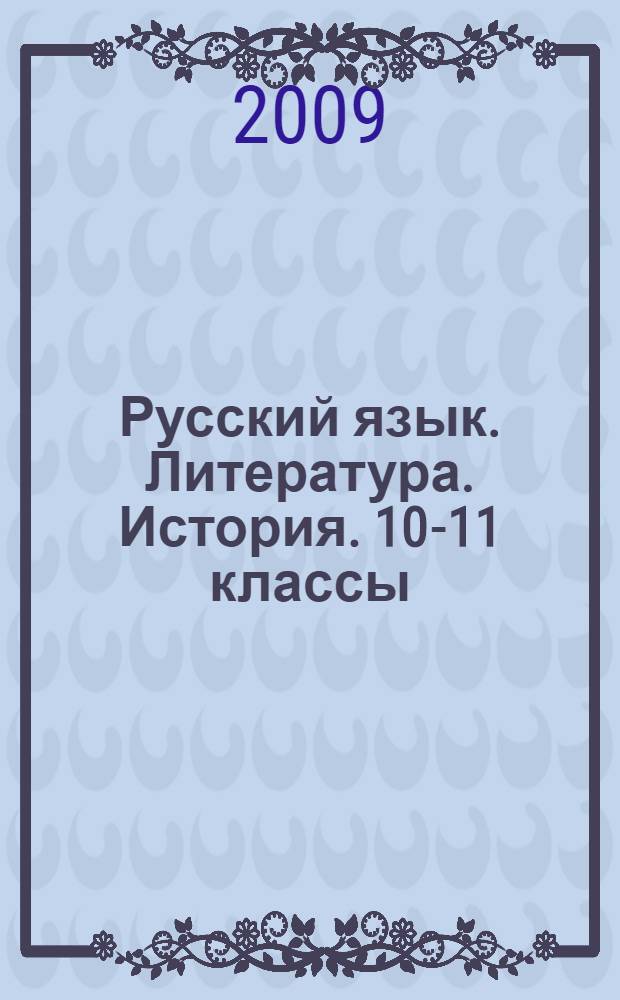 Русский язык. Литература. История. 10-11 классы: программы элективных курсов для образовательных учреждений с родным (нерусским) и русским (неродным) языком обучения