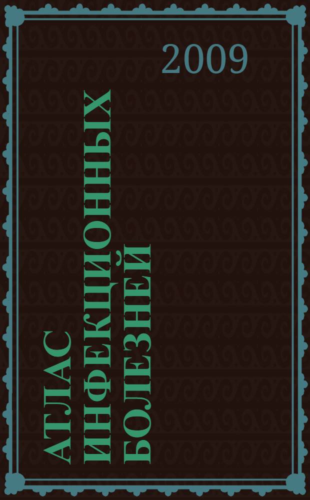 Атлас инфекционных болезней : учебное пособие для студентов медицинских вузов