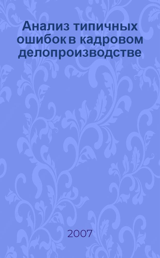 Анализ типичных ошибок в кадровом делопроизводстве