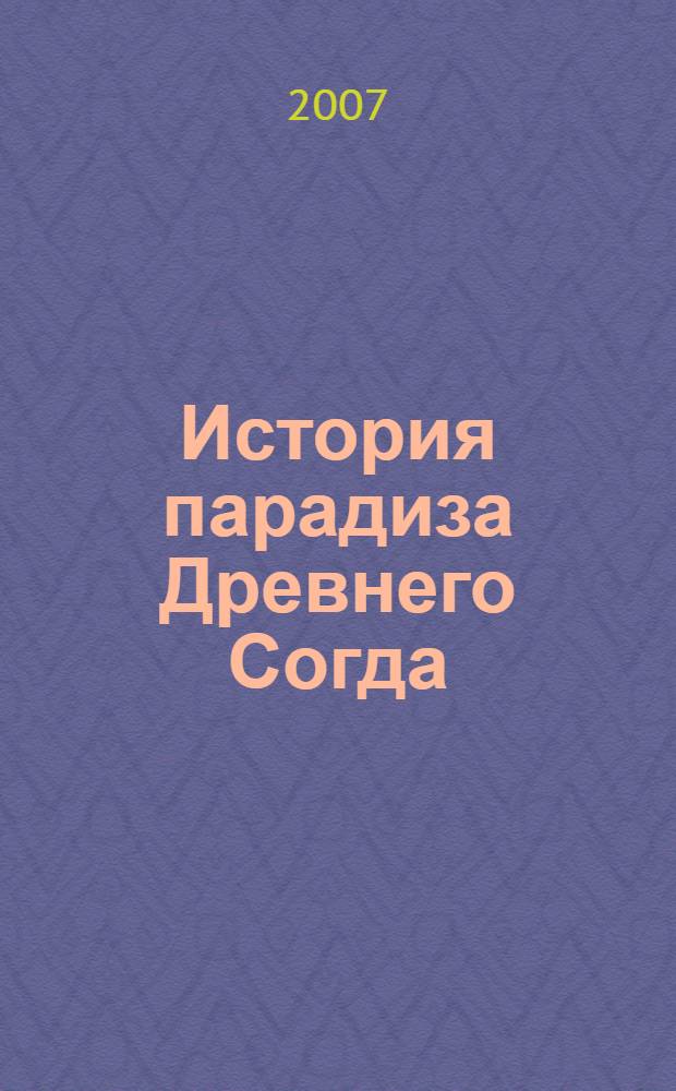 История парадиза Древнего Согда