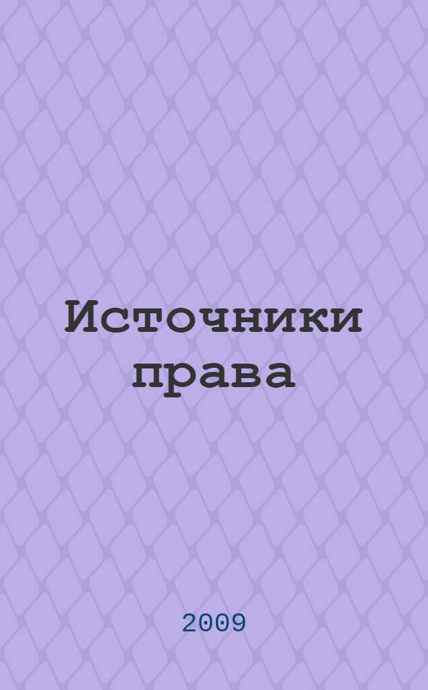 Источники права : учебное пособие