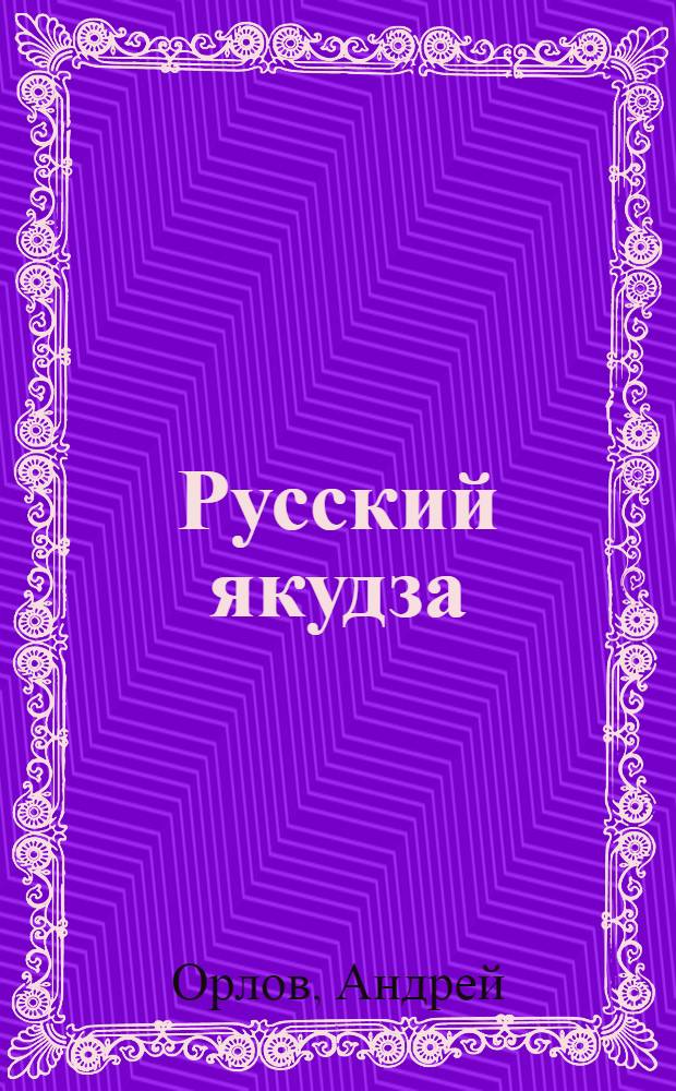 Русский якудза