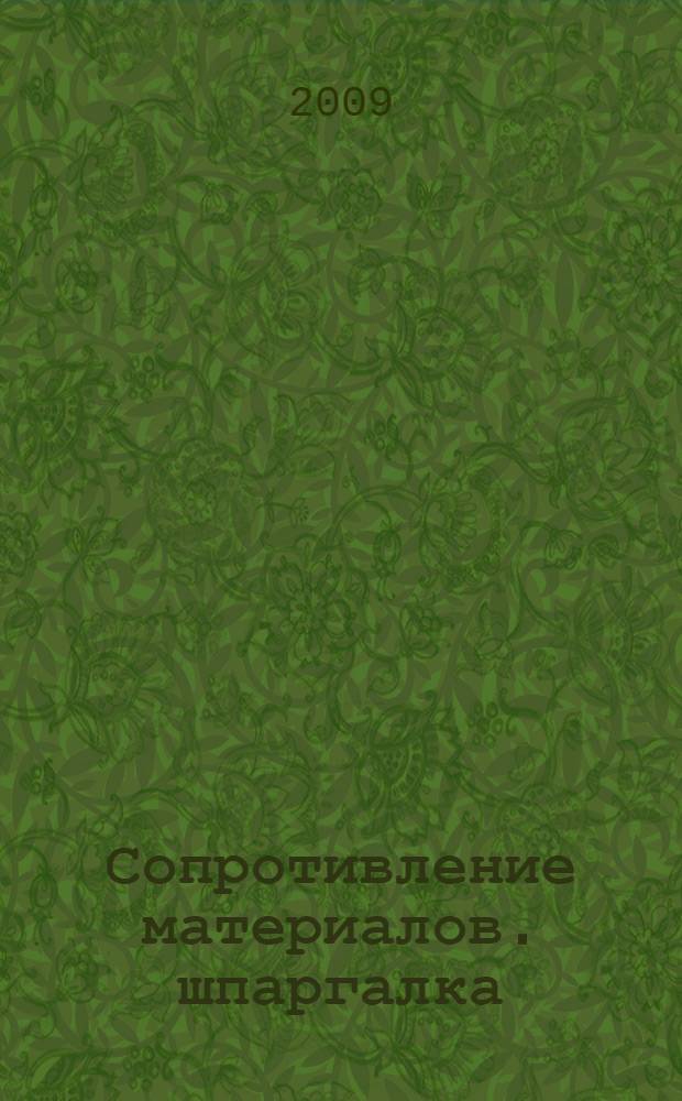 Сопротивление материалов. шпаргалка