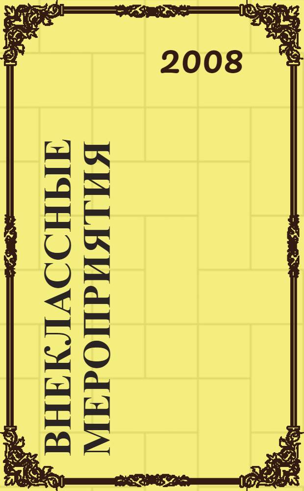 Внеклассные мероприятия : 6 класс : методика подготовки и проведения. Оригинальные авторские сценарии