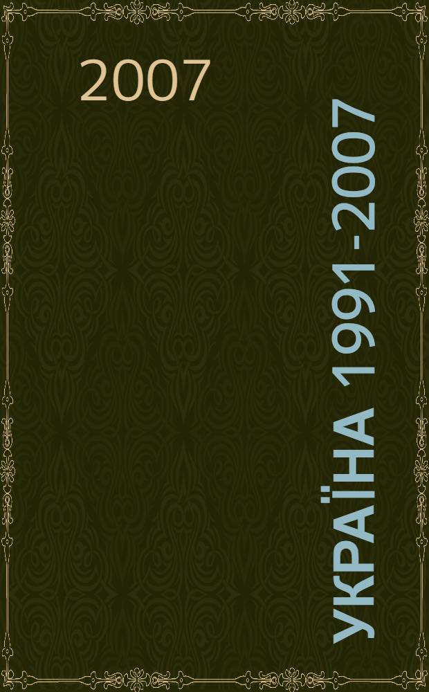 Украïна 1991-2007: нариси новiтньоï iсторiï