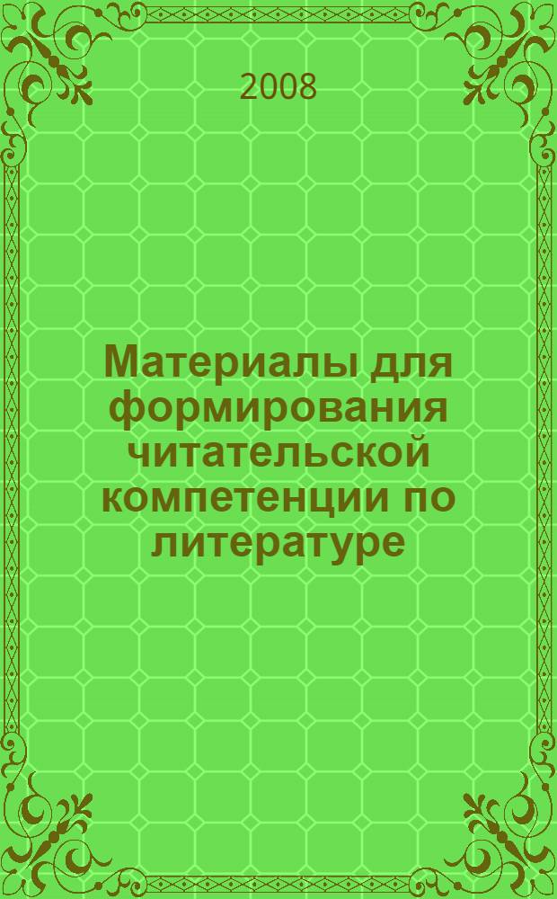 Материалы для формирования читательской компетенции по литературе (немецкий язык) : для студентов 1-3 курсов факультета русского языка и литературы