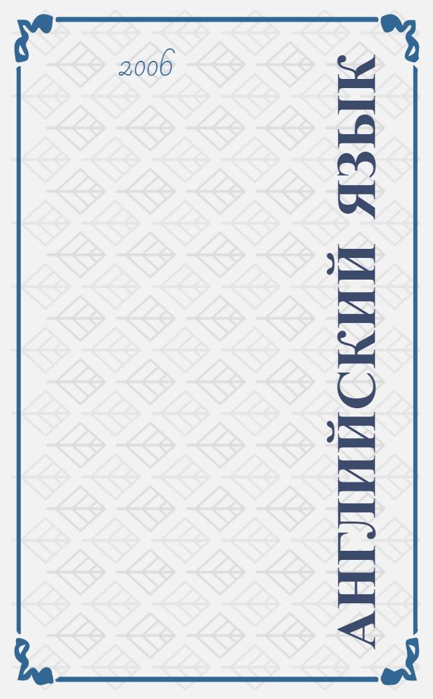 Английский язык: сборник текстов