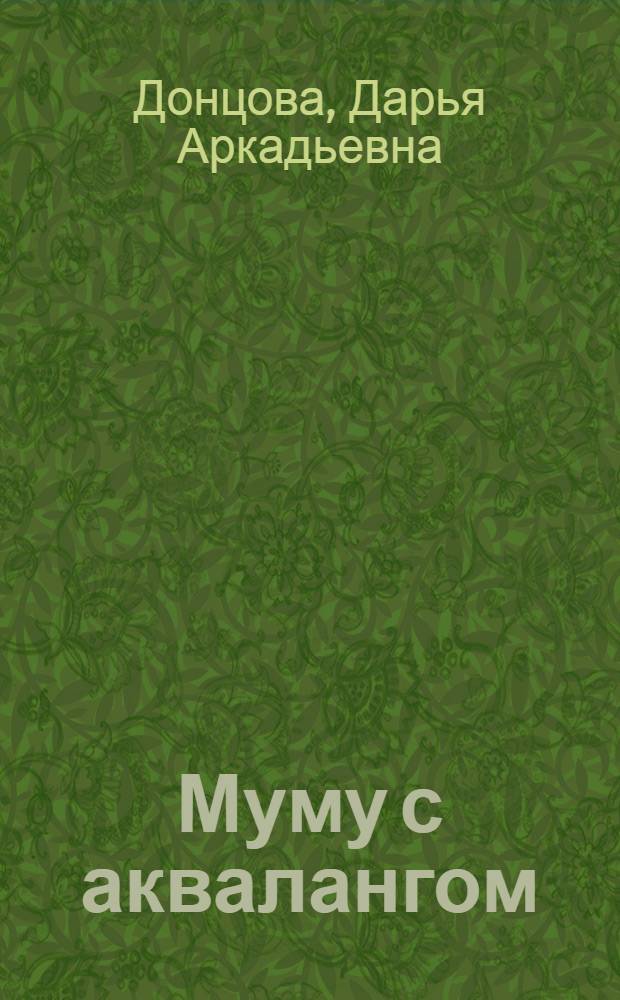 Муму с аквалангом : роман