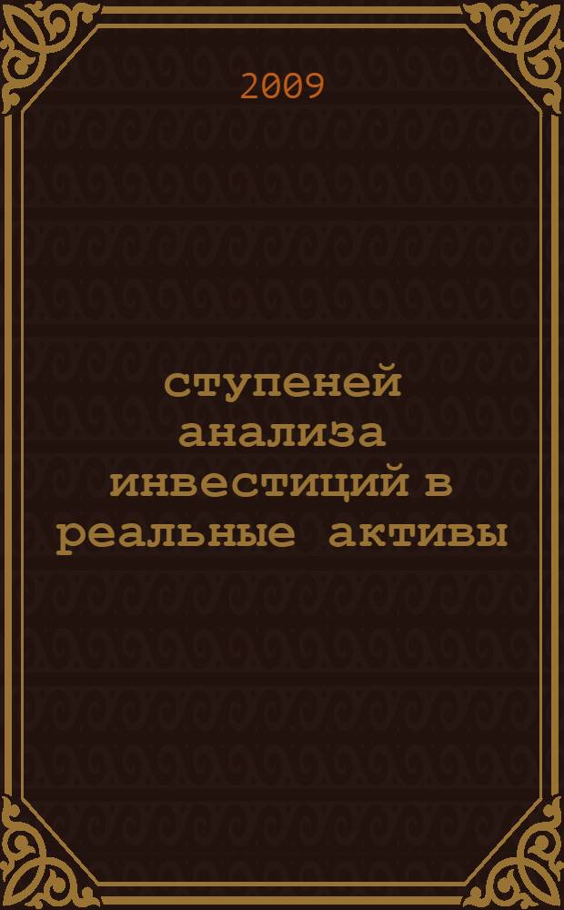 7 ступеней анализа инвестиций в реальные активы : российский опыт
